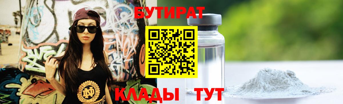 Бутират Butirat  БУТИРАТ  Усть-Кут  Вход с VPN 